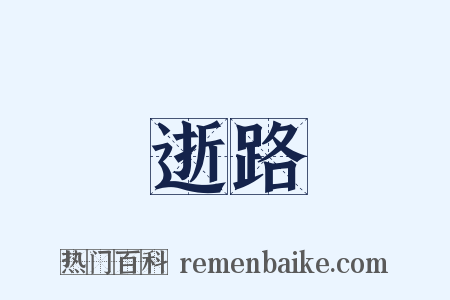 逝路是什么意思的图片